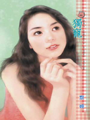 cover image of 獨寵